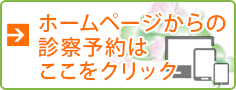 ホームページからの診察予約はここをクリック