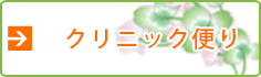 クリニック便り