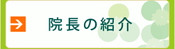 院長紹介