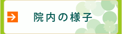 院内の様子