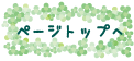 ページトップへ