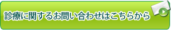 診療に関するお問い合わせはこちらから